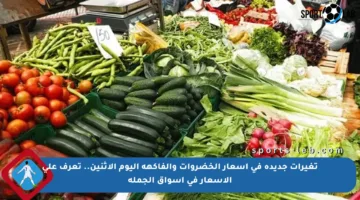 تغيرات جديدة في أسعار الخضروات والفاكهة اليوم الاثنين.. تعرف على الأسعار في أسواق الجملة